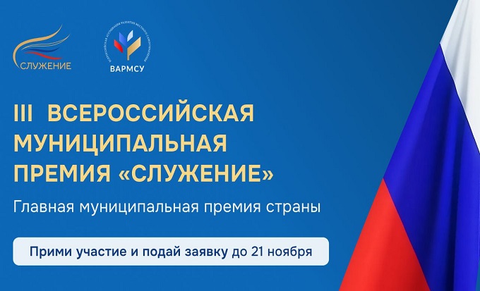 Всероссийская муниципальная премия «Служение» Всероссийская муниципальная премия «Служение».