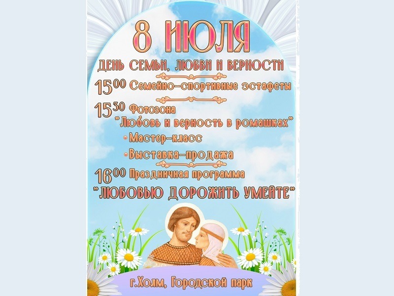 8 июля - День семьи, любви и верности 8 июля - День семьи, любви и верности.