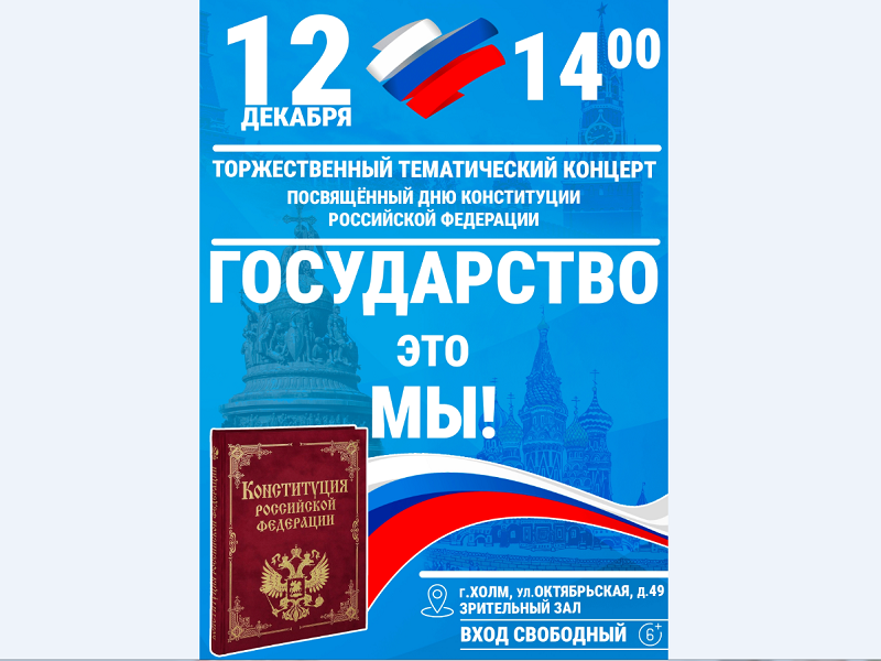 Тематический концерт «Государство - это МЫ!».