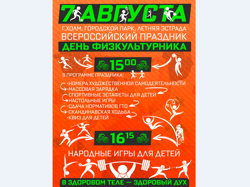 День физкультурника День физкультурника.