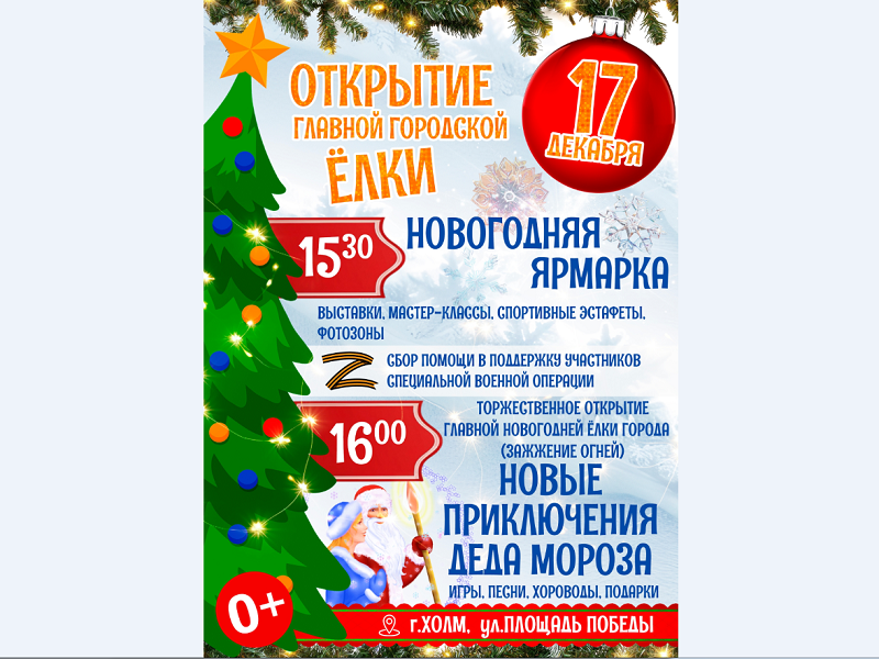 Открытие главной городской елки.