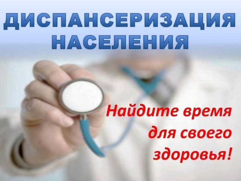 Диспансеризация и диспансерное наблюдение.