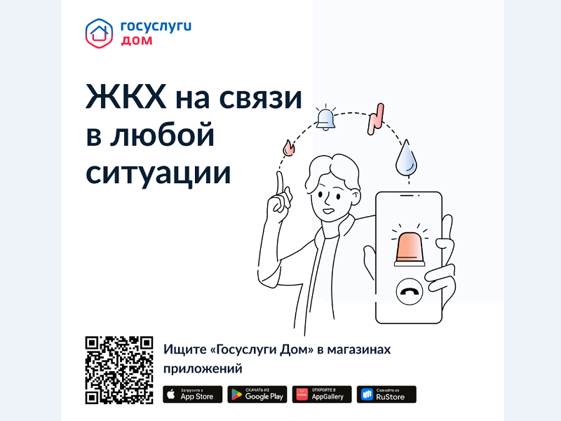 «Госуслуги Дом».