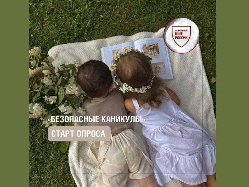 Безопасные каникулы: приглашаем родителей принять участие в опросе проекта «Санпросвет».