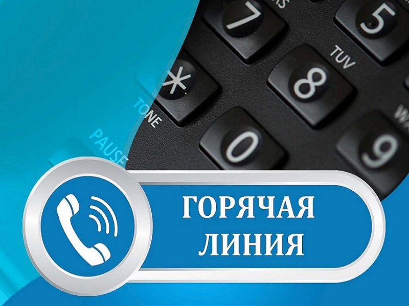 "Горячая линия".