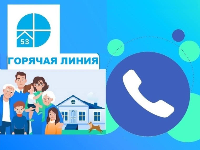 "Горячая линия".