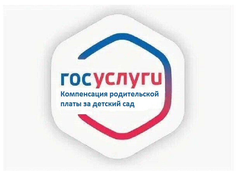 Компенсация родительской платы за детский сад.