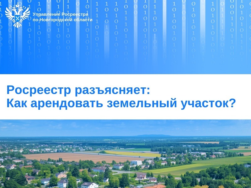 Управление Росреестра по Новгородской области информирует.