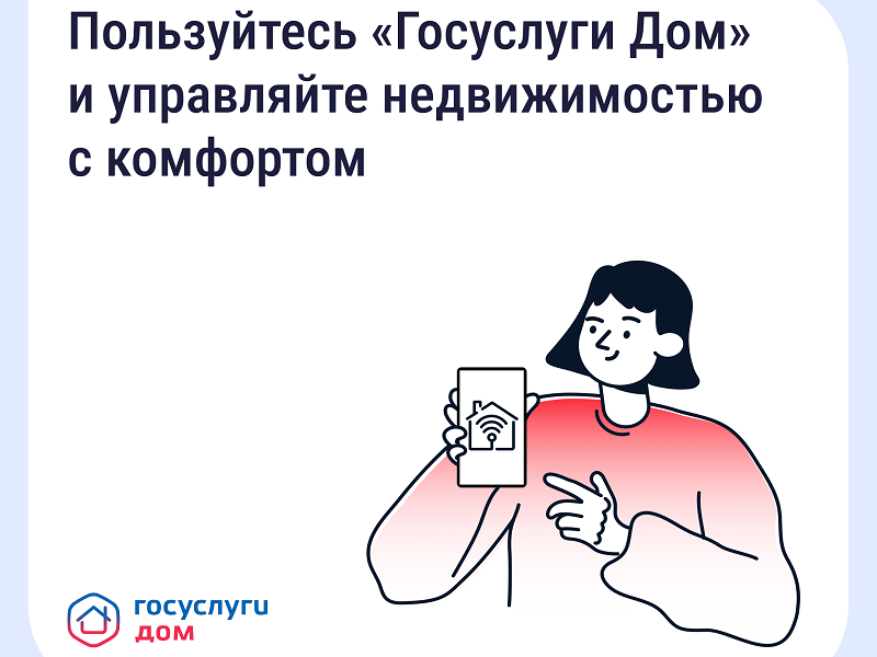 «Госуслуги Дом».