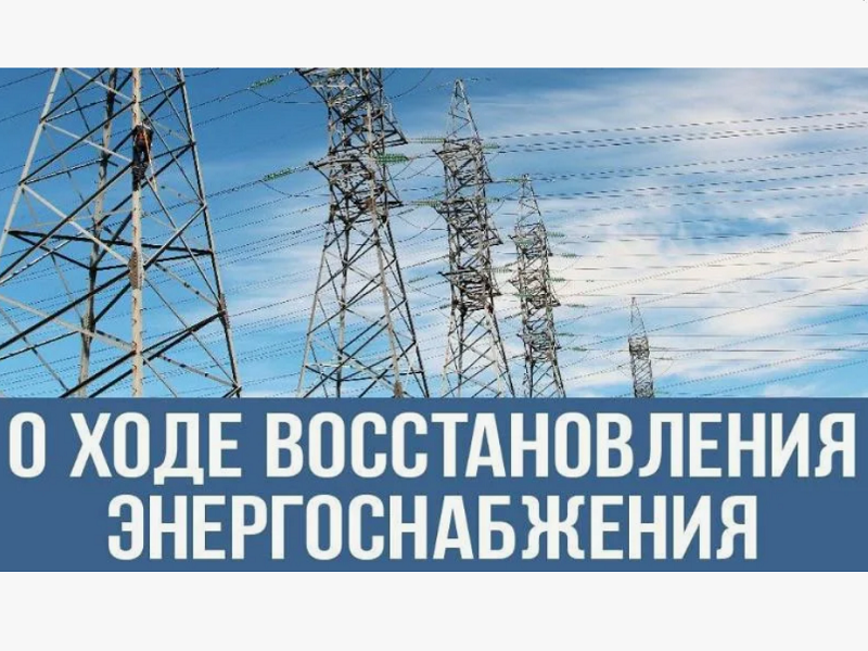 восстановление электроснабжения.