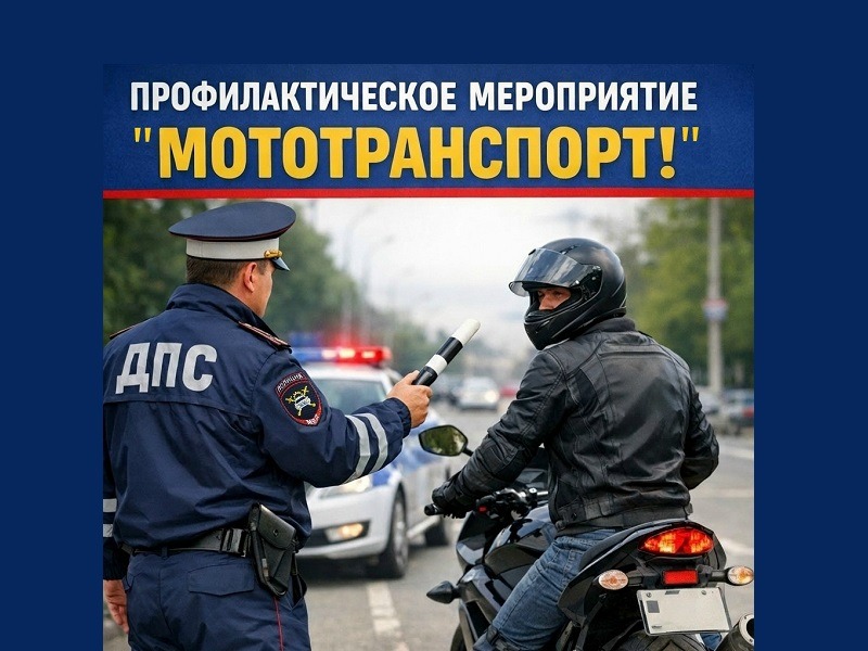 Профилактическое мероприятие "Мототранспорт!".