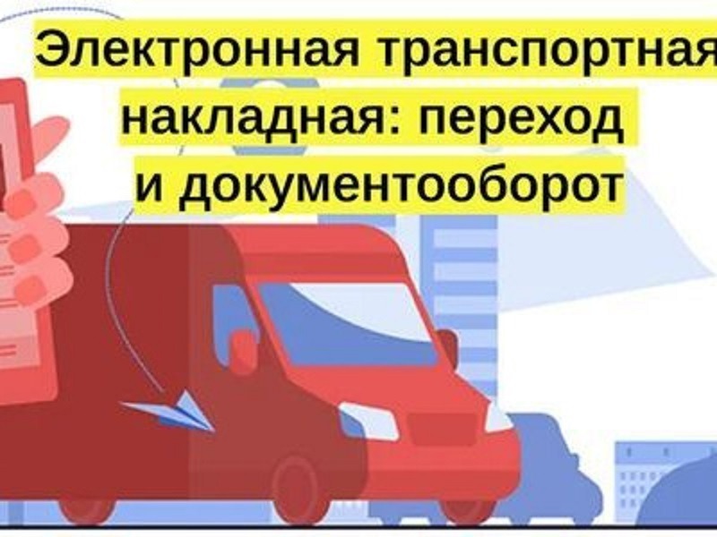 Транспортные накладные в электронном виде.