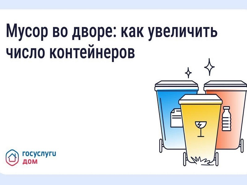 Что делать, если мусорных контейнеров во дворе недостаточно.