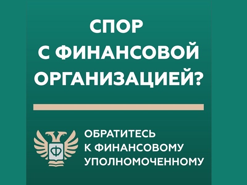 Служба финансового уполномоченного информирует.