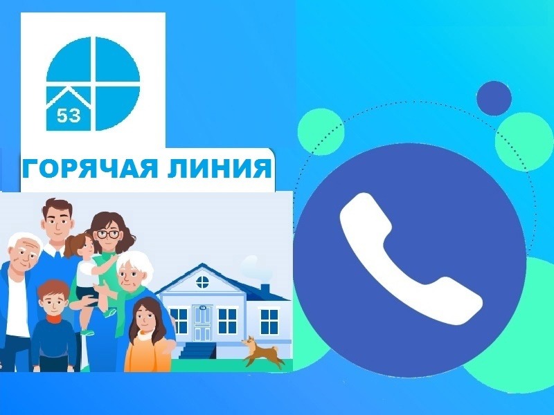 "Горячая линия".