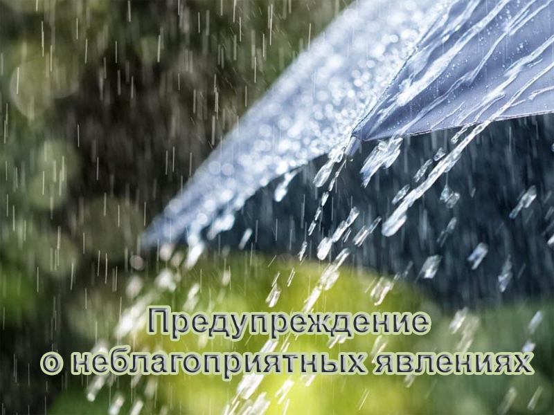 Предупреждение о неблагоприятных явлениях погоды.