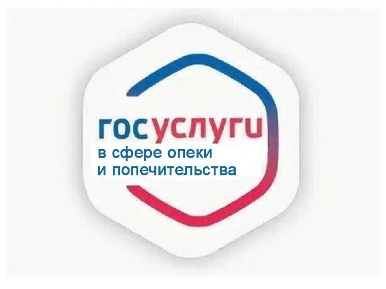 Массовые социально значимые услуги в сфере опеки и попечительства.